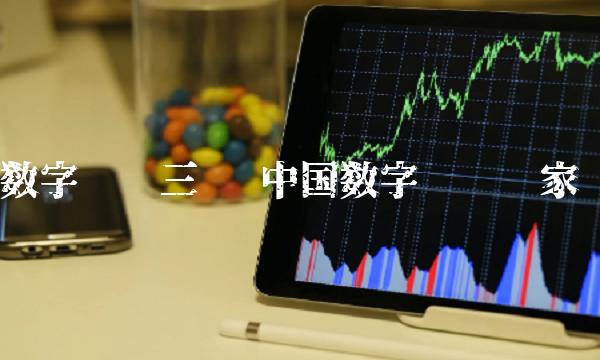 中国数字货币哪家强