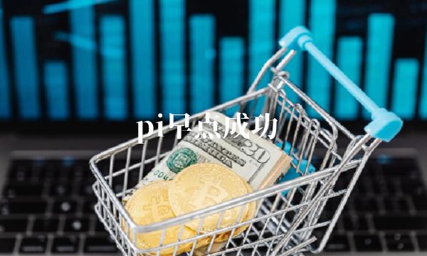 pi早点成功