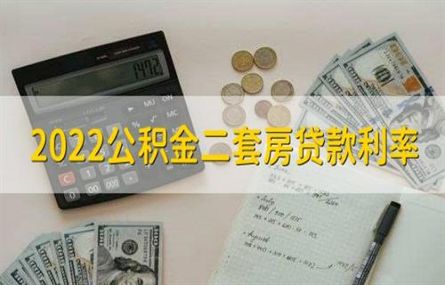 2022公积金二房贷款利率 公积金提取之后有什么影响