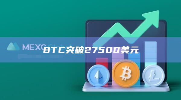 BTC突破27500美元
