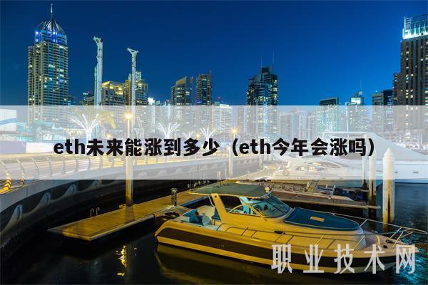 eth未来能涨到多少(eth今年会涨吗)
