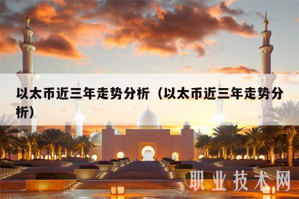 以太币近三年走势分析（以太币近三年走势分析）