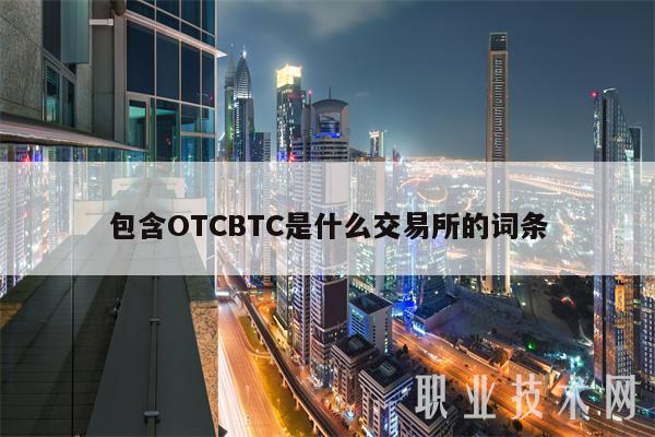 包含OTCBTC是什么交易所的词条
