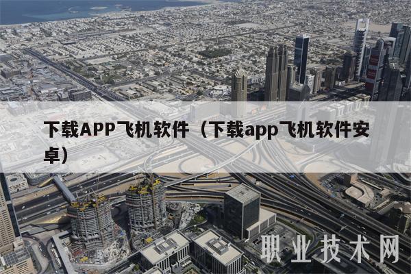 下载APP飞机软件（下载app飞机软件安卓）