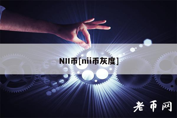 NII币[nii币灰度]