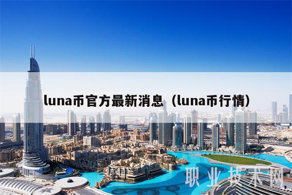 luna币官方最新消息(luna币行情)