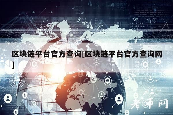 区块链平台官方查询[区块链平台官方查询网]
