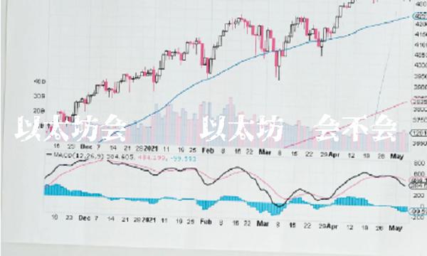 以太坊还会不会涨