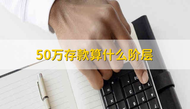 为什么存款达50万的人大多都是中年人
