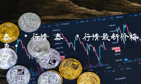 泰达币行情最新价格真实插图 泰达币行情最新价格真实