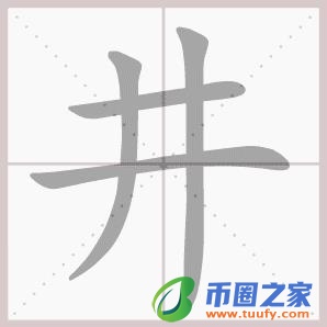 山和乞组成什么字（山和乞合起来是什么字）