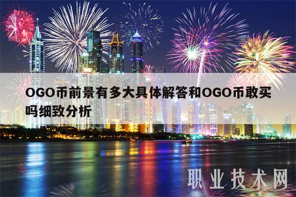 OGO币前景有多大具体解答和OGO币敢买吗细致分析