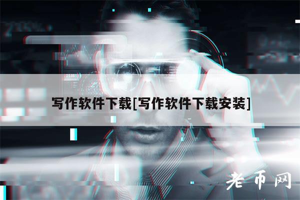 写作软件下载[写作软件下载安装]