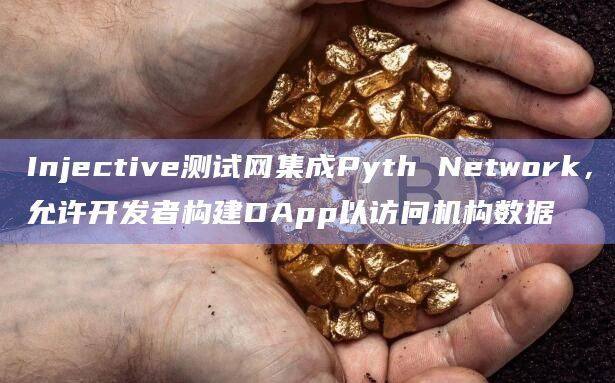 Injective测试网集成Pyth Network,允许开发者构建DApp以访问机构数据插图 Injective测试网集成Pyth Network,允许开发者构建DApp以访问机构数据
