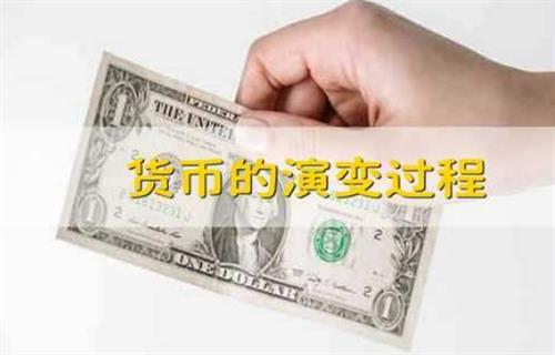 货币是如何演变的?货币演变过程