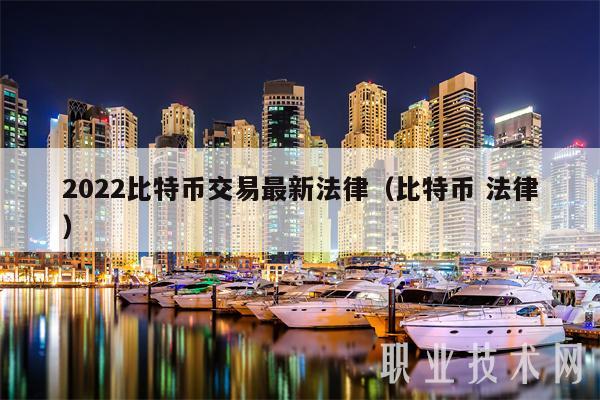 2022比特币交易最新法律(比特币 法律)插图 2022比特币交易最新法律(比特币 法律)