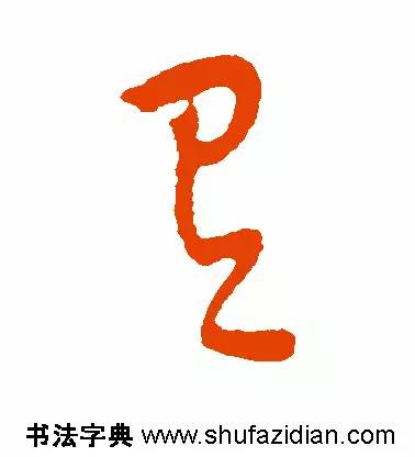 有是什么结构的字(有是什么结构的字一年级)