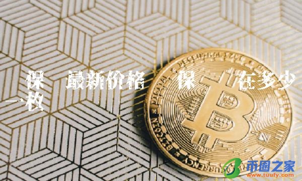 环保币最新价格 环保币现在多少钱一枚-链应用