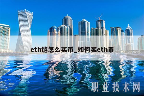 eth链怎么买币_如何买eth币
