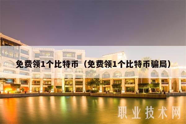 免费领1个比特币（免费领1个比特币骗局）