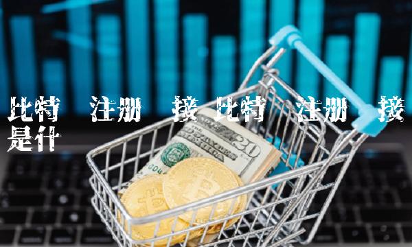 比特币注册链接是什么