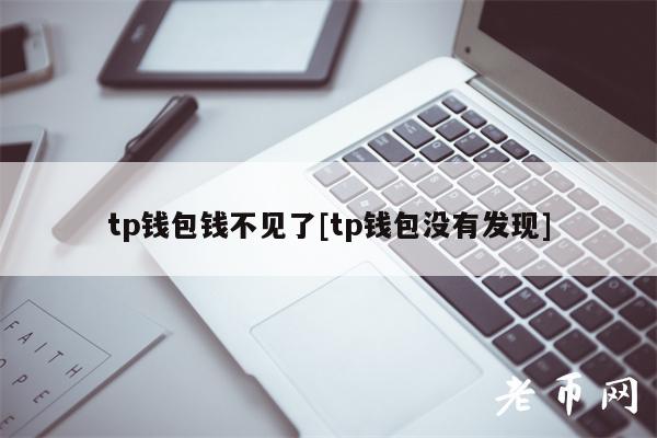 tp钱包钱不见了[tp钱包没有发现]