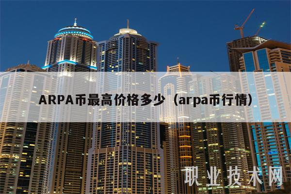 ARPA币最高价格多少（arpa币行情）