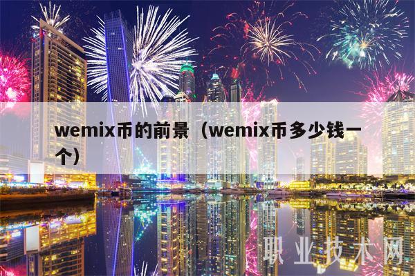 wemix币的前景(wemix币多少钱一个)插图 wemix币的前景(wemix币多少钱一个)