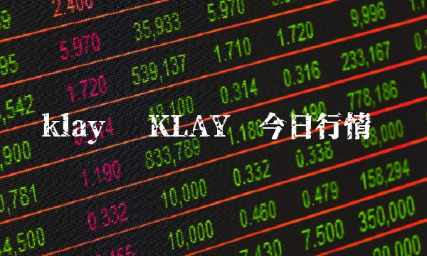 KLAY币今日行情