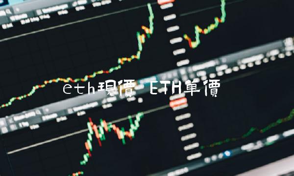 eth现价