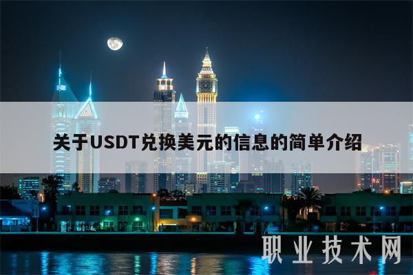 关于USDT兑换美元的信息的简单介绍
