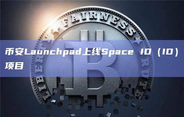 币安Launchpad上线Space ID（ID）项目