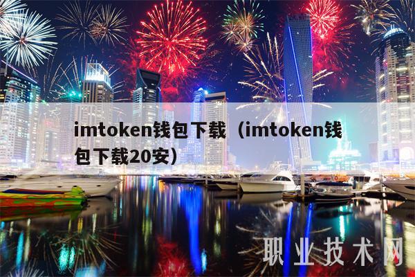 imtoken钱包下载（imtoken钱包下载20安）