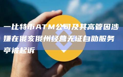 一比特币ATM公司及其高管因涉嫌在俄亥俄州经营无证自助服务亭被起诉