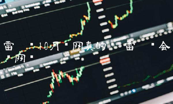 雷达币10月开网真的吗