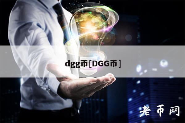 dgg币[DGG币]