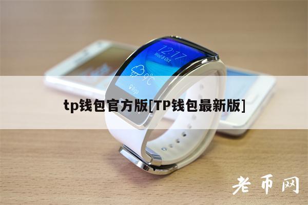 tp钱包官方版[TP钱包最新版]