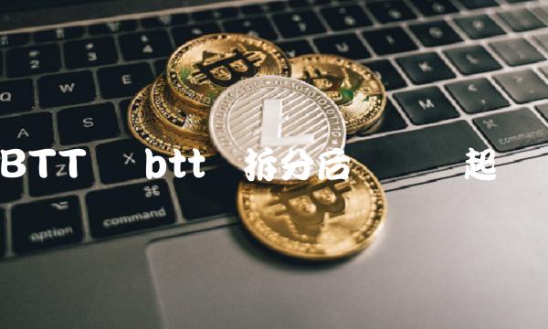 btt币拆分后还会涨起来吗