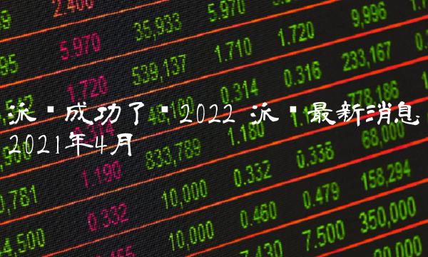 派币最新消息2021年4月插图 派币最新消息2021年4月