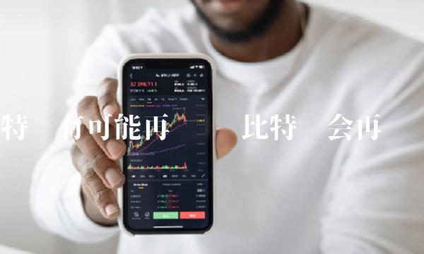 比特币有可能再涨吗插图 比特币有可能再涨吗