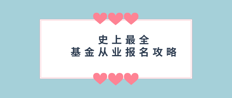 基金从业人员网上报名(基金从业人员报名网站)