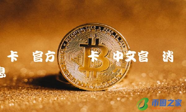 维卡币中文官网消息插图 维卡币中文官网消息