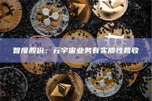 智度股份：元宇宙业务有实质性营收
