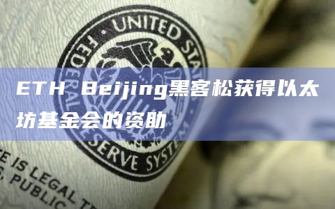ETH Beijing黑客松获得以太坊基金会的资助