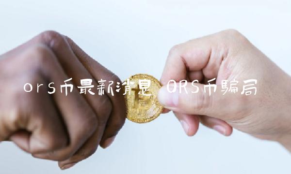 ors币最新消息