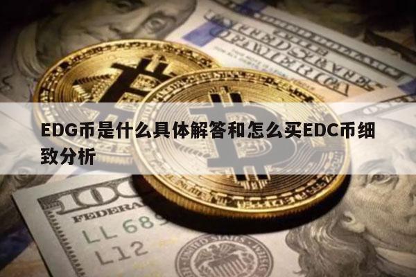 EDG币是什么具体解答和怎么买EDC币细致分析