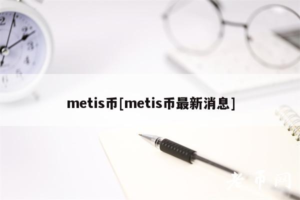 metis币[metis币最新消息]