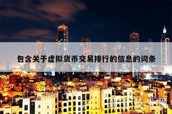 包含关于虚拟货币交易排行的信息的词条