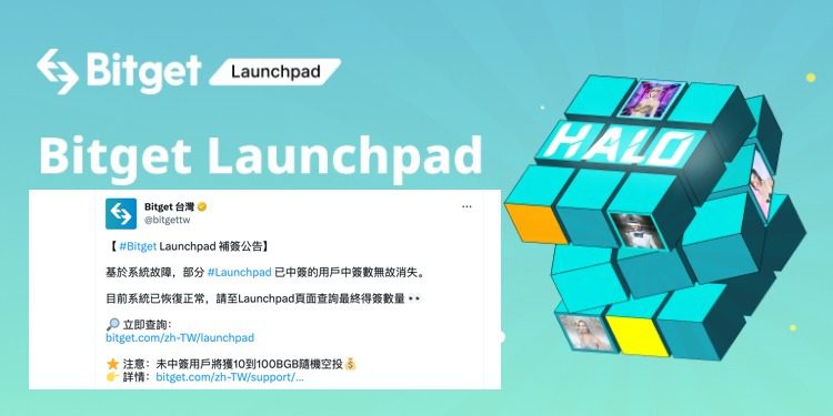 Bitget IEO出BUG！用户中签HALO资格无故消失