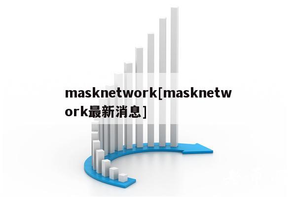 masknetwork[masknetwork最新消息]